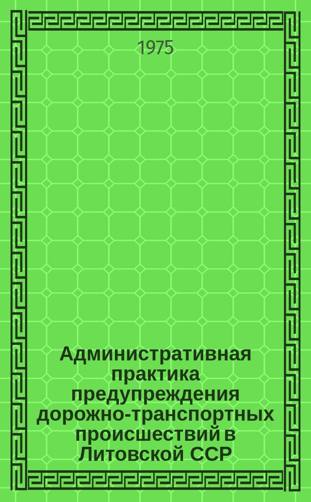 Административная практика предупреждения дорожно-транспортных происшествий в Литовской ССР : Стат. сб