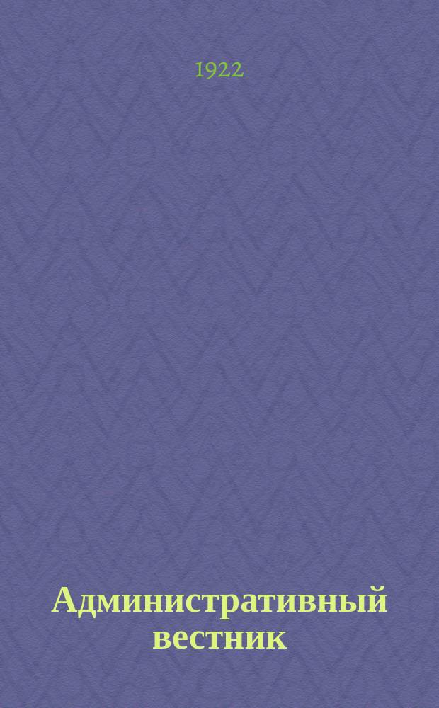 Административный вестник : Ежемес. журн. : Орган Нар. ком. внутренних дел
