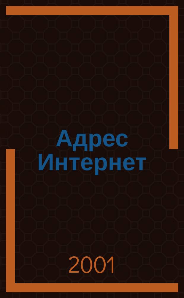 Адрес Интернет : Путеводитель по адресам Интернета : Журн., который подружит вас с Интернетом