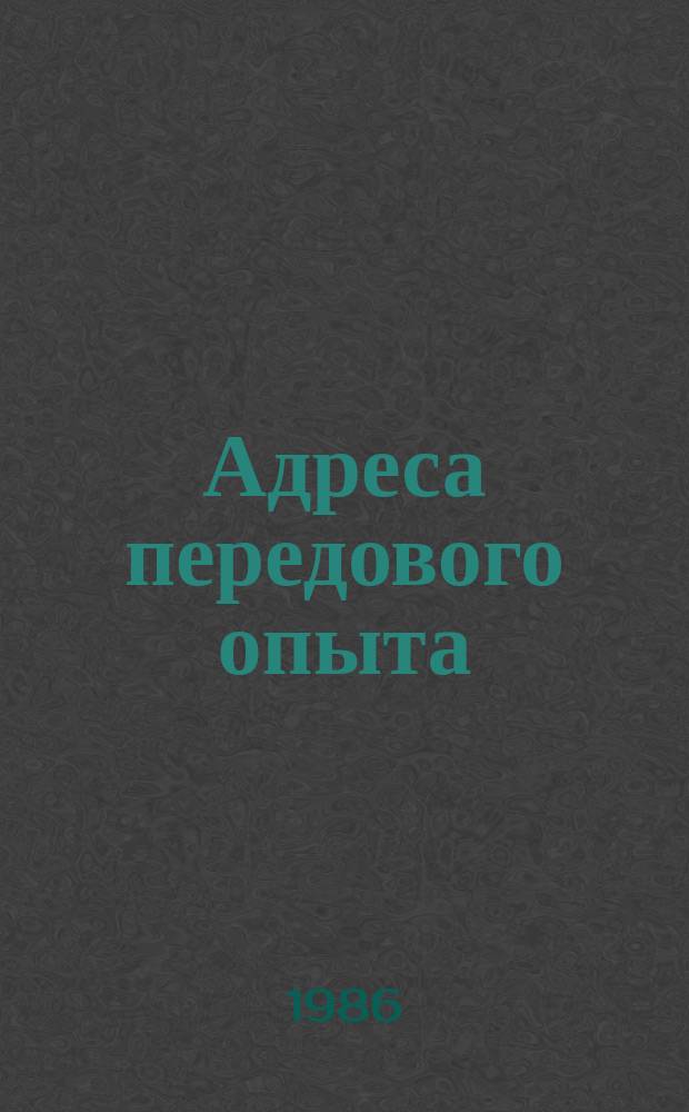 Адреса передового опыта : По страницам период. печати. Вып.2 : за 1985 г.