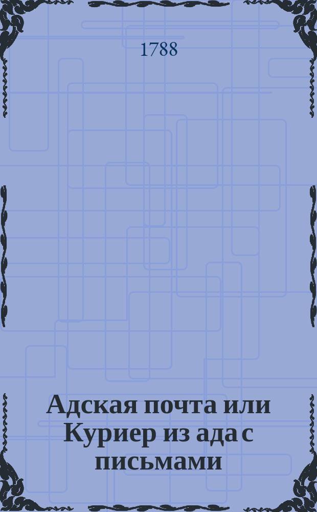 Адская почта или Куриер из ада с письмами