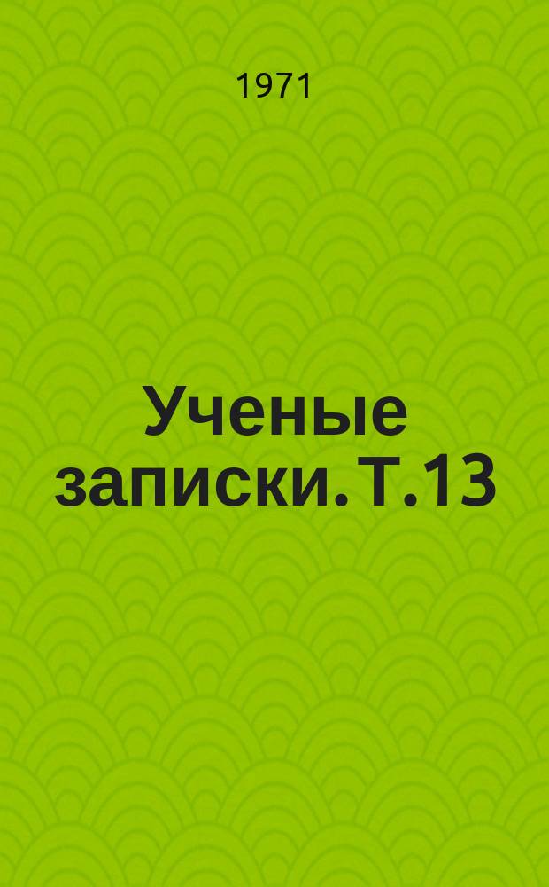 Ученые записки. Т.13 : История. Этнография