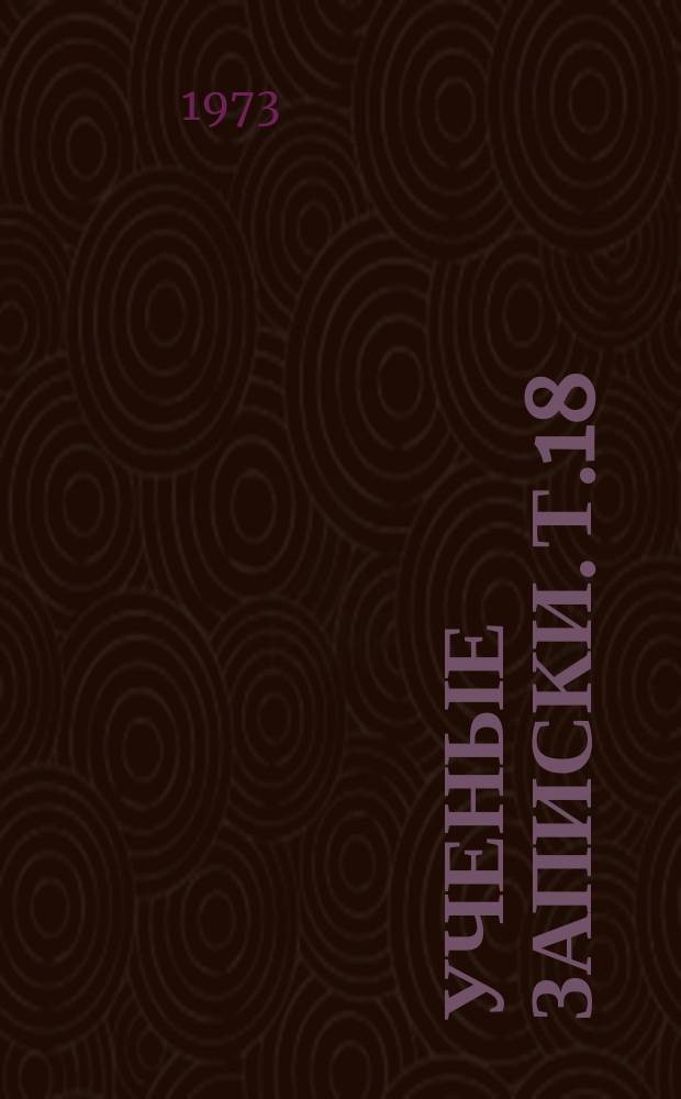 Ученые записки. Т.18 : Литература и фольклор