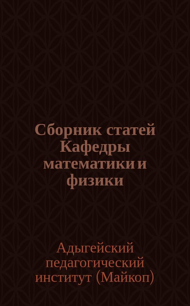 Сборник статей Кафедры математики и физики