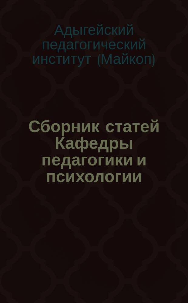 Сборник статей Кафедры педагогики и психологии