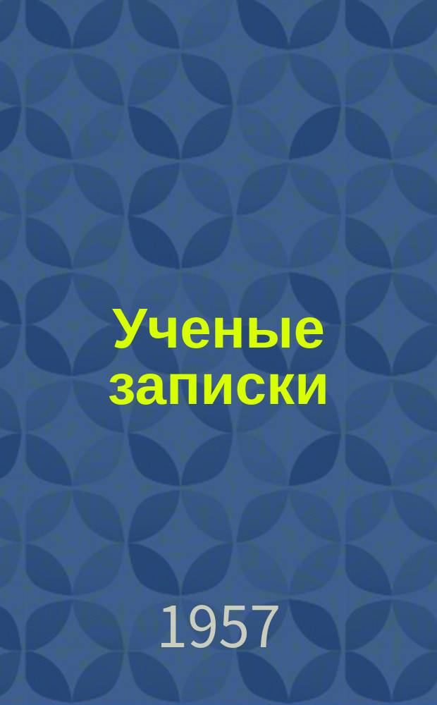 Ученые записки