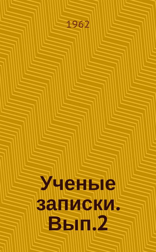 Ученые записки. Вып.2