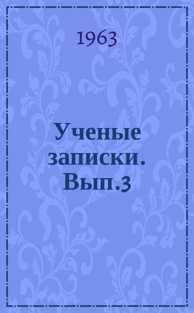 Ученые записки. Вып.3