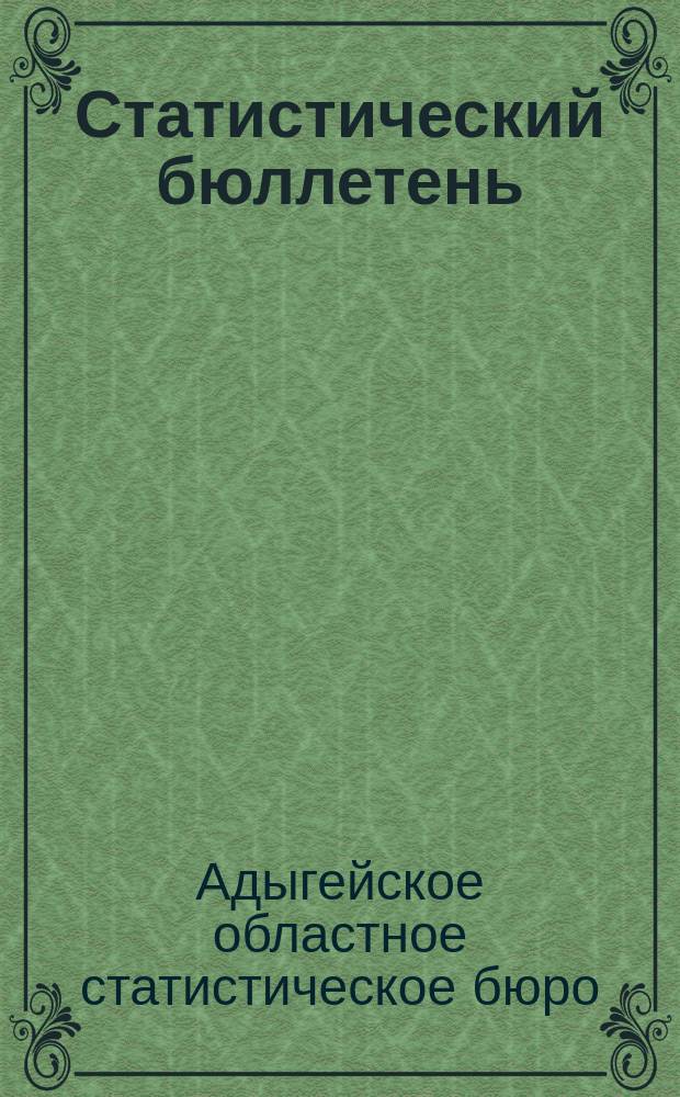 Статистический бюллетень