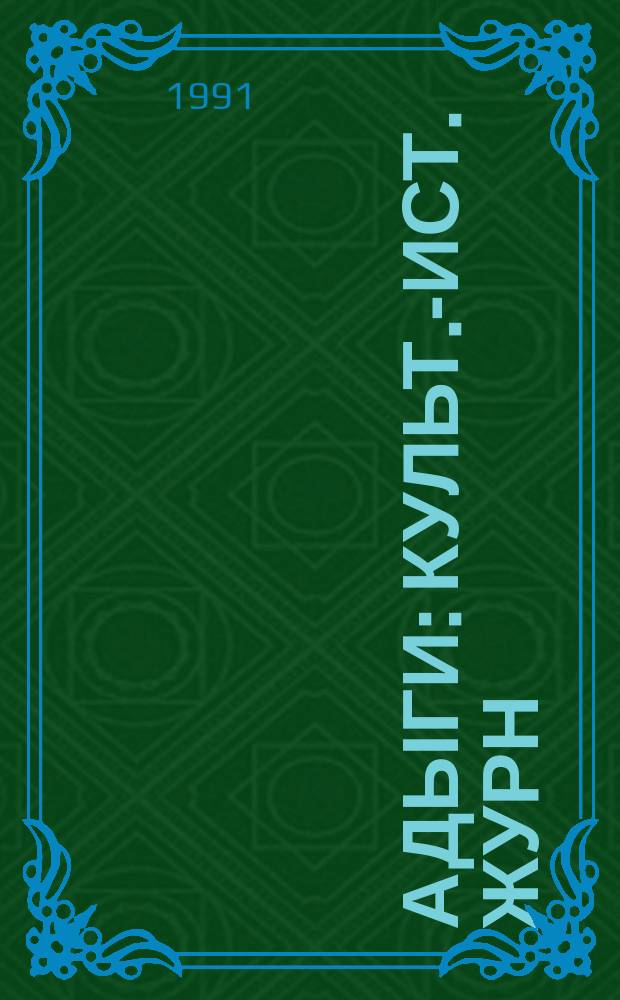 Адыги : Культ.-ист. журн