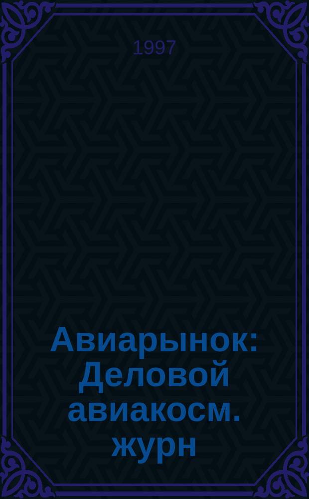 Авиарынок : Деловой авиакосм. журн