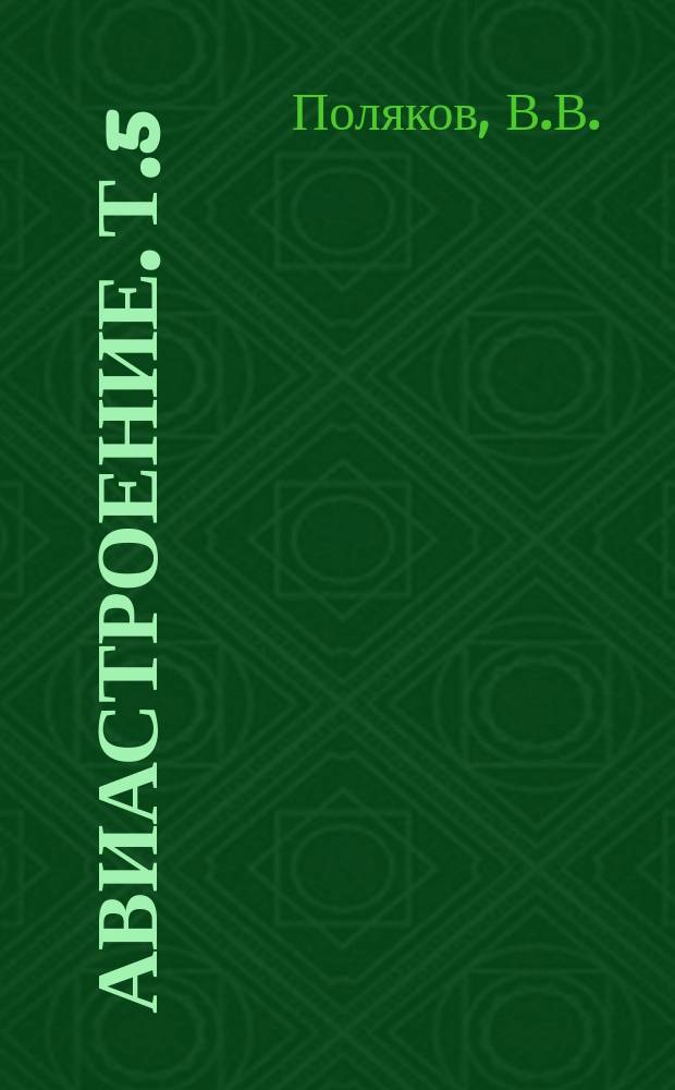 Авиастроение. Т.5 : Реверсивные устройства силовых установок с воздушно-реактивными двигателями