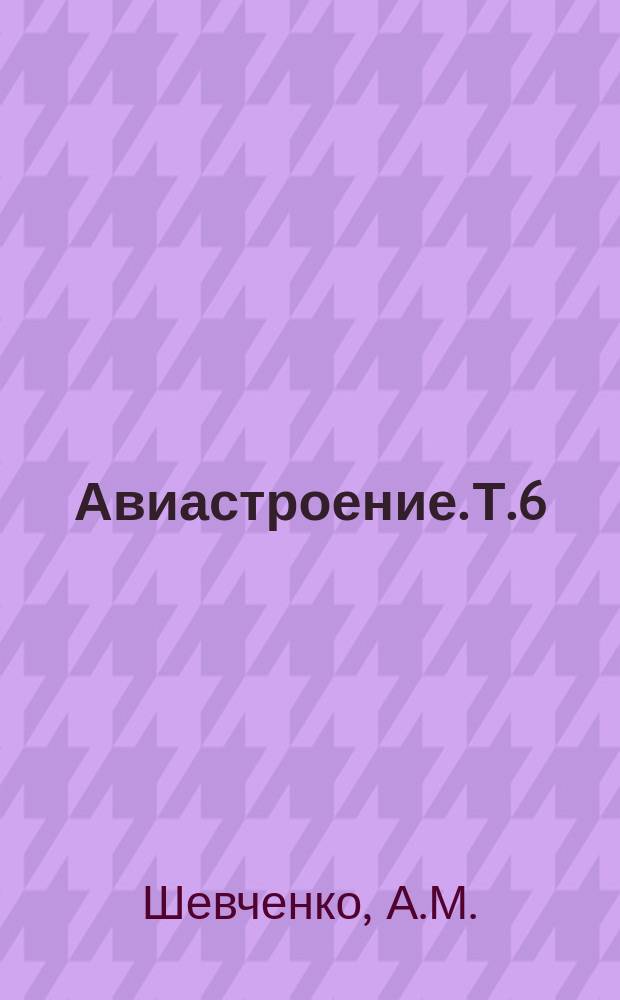 Авиастроение. Т.6 : Бортовые вычислительные системы
