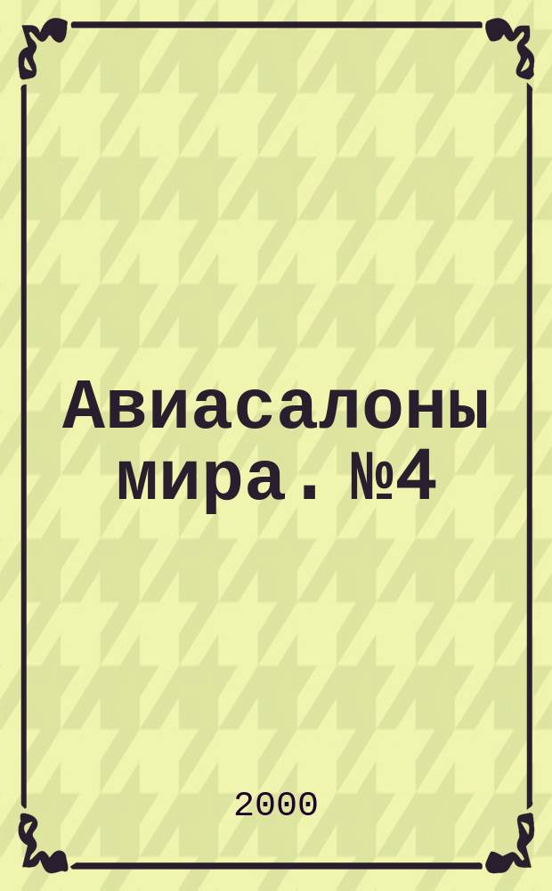 Авиасалоны мира. №4