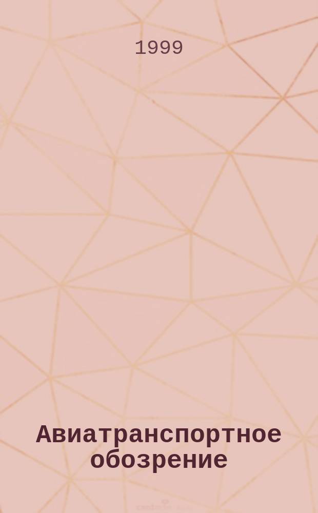 Авиатранспортное обозрение : Ежемес. информ. журн. по воздуш. трансп. №17 : Авиакомпании мира