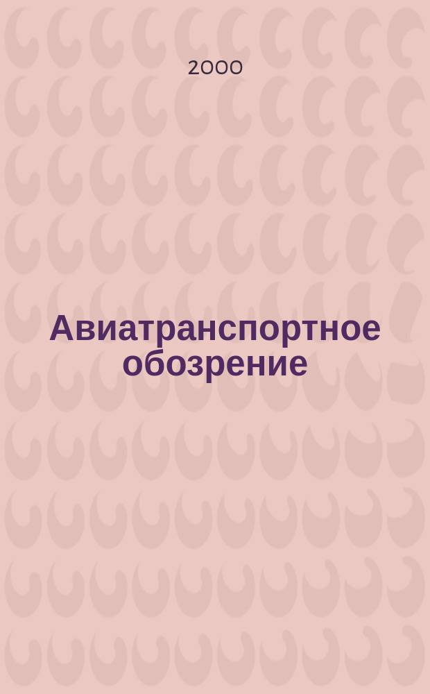 Авиатранспортное обозрение : Ежемес. информ. журн. по воздуш. трансп. №26