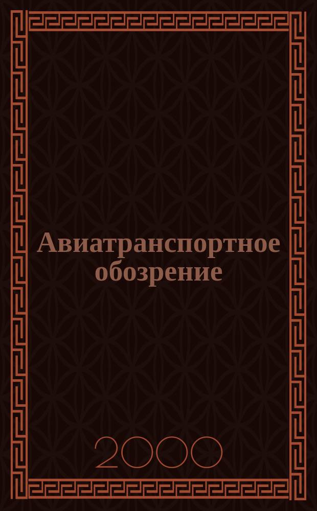 Авиатранспортное обозрение : Ежемес. информ. журн. по воздуш. трансп. №29