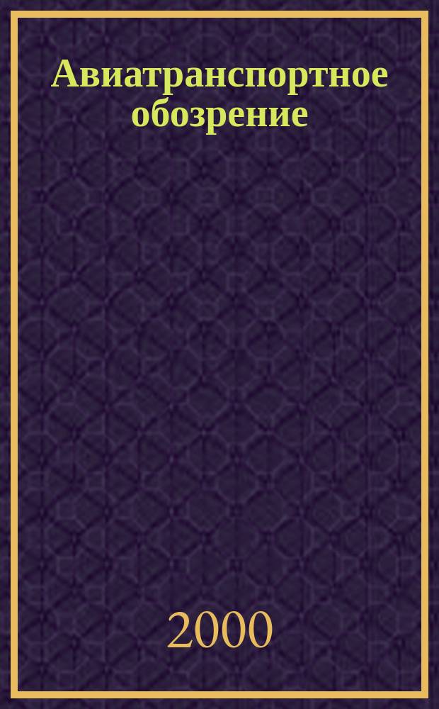 Авиатранспортное обозрение : Ежемес. информ. журн. по воздуш. трансп. №30
