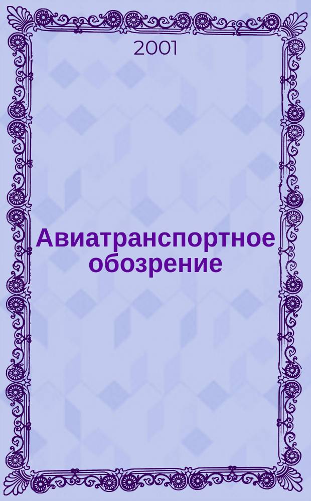 Авиатранспортное обозрение : Ежемес. информ. журн. по воздуш. трансп. №36
