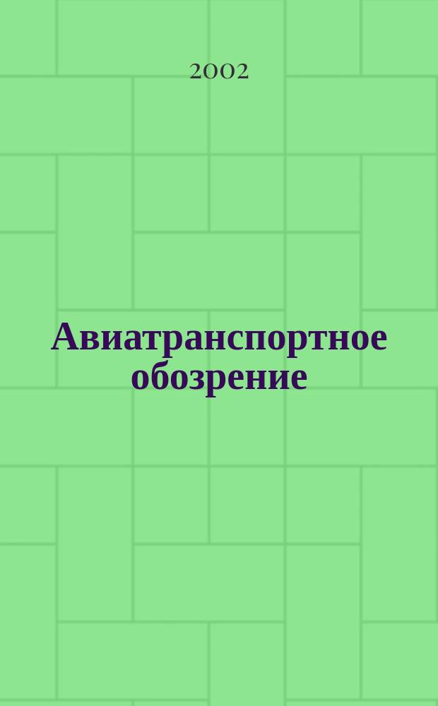 Авиатранспортное обозрение : Ежемес. информ. журн. по воздуш. трансп. №38