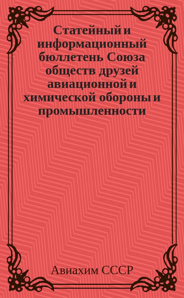 Статейный и информационный бюллетень Союза обществ друзей авиационной и химической обороны и промышленности (Авиахим) СССР и Авиахим РСФСР