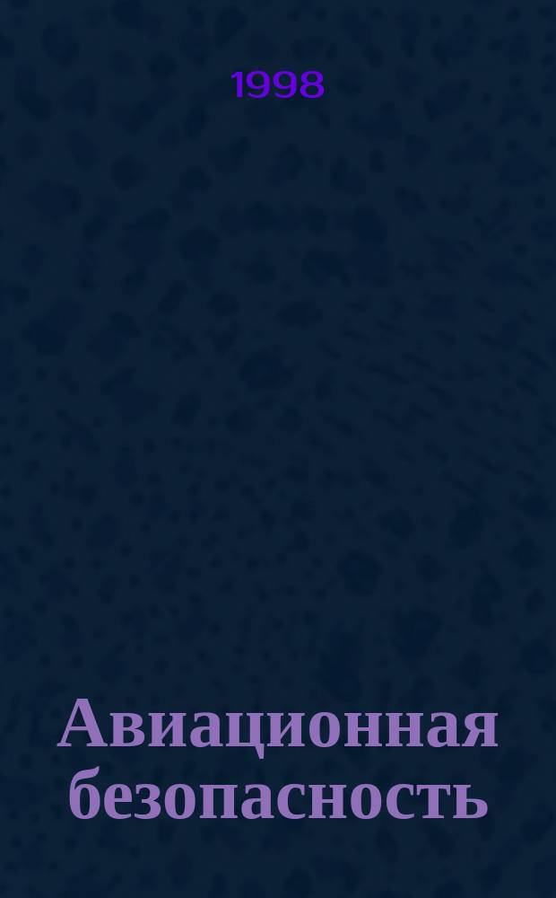 Авиационная безопасность