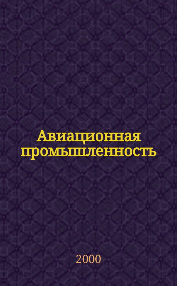 Авиационная промышленность : Орган Нар. ком. авиационной промышленности СССР. 2000, №4