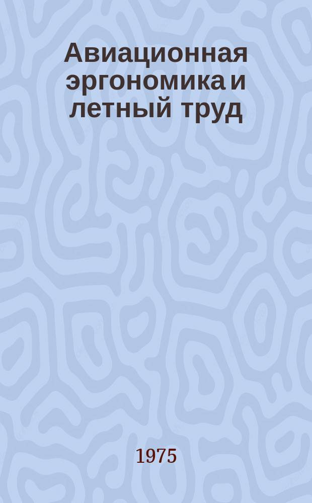 Авиационная эргономика и летный труд : Межвуз. сборник науч. трудов