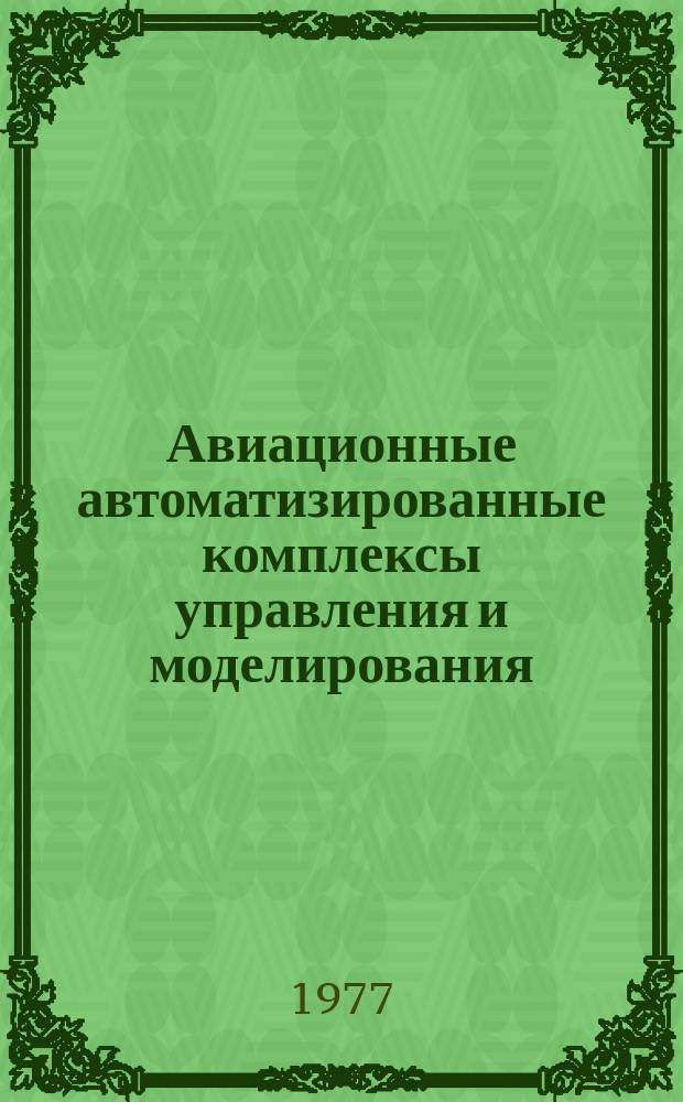 Авиационные автоматизированные комплексы управления и моделирования : Межвуз. сб. науч. тр