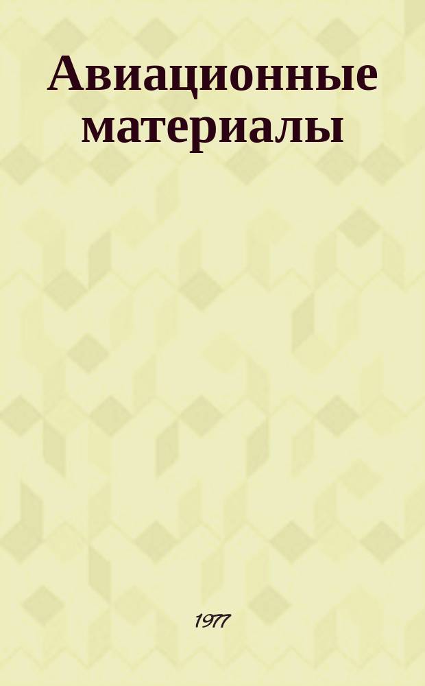 Авиационные материалы : Науч.-техн. сборник. Вып.4 : Защитно-технологические покрытия при горячей деформации и термической обработке металлов