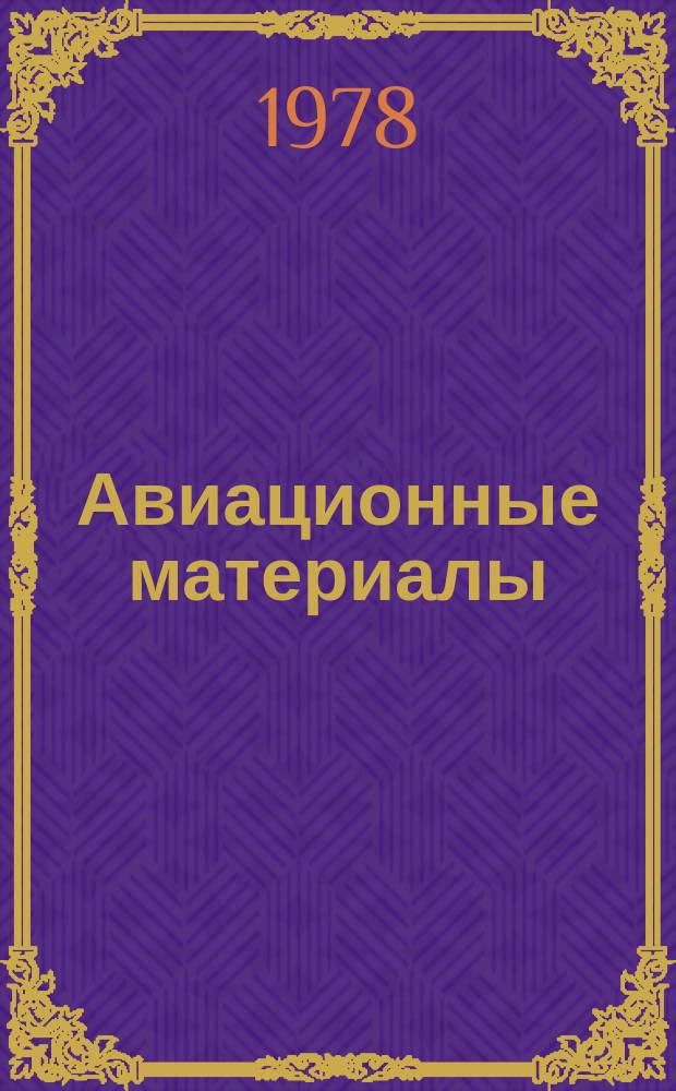 Авиационные материалы : Науч.-техн. сборник. 1978, Вып.2 : Стеклопластики