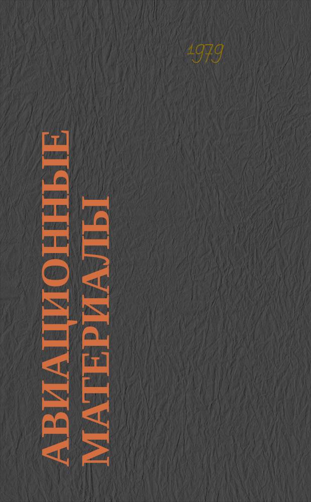 Авиационные материалы : Науч.-техн. сборник. 1979, Вып.4 : Анаэробные материалы и их применение