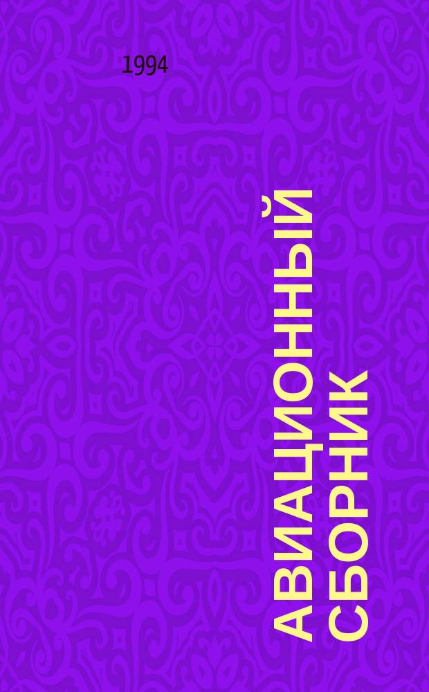 Авиационный сборник : Прил. к бюл. "Техн. информ.". №2