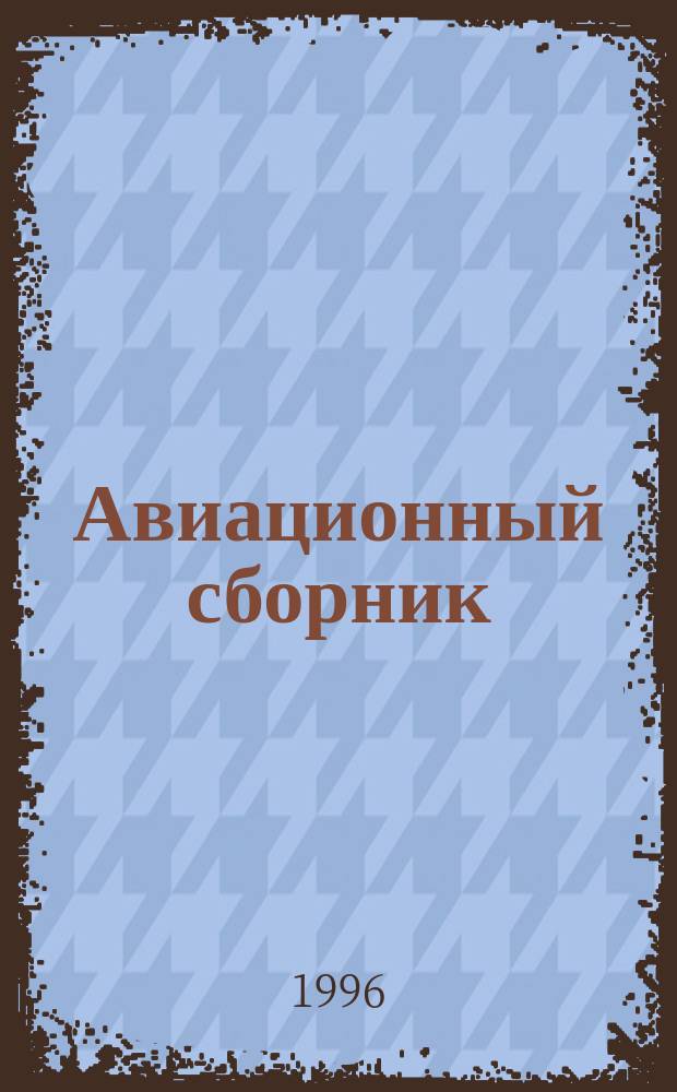 Авиационный сборник : Прил. к бюл. "Техн. информ.". №4 : Авиация Японии во Второй мировой войне