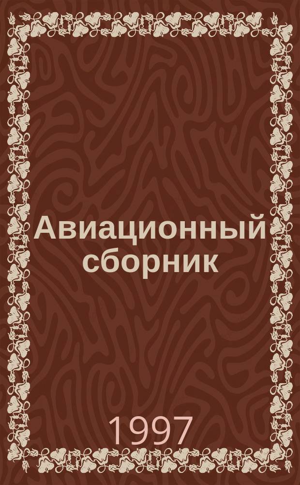Авиационный сборник : Прил. к бюл. "Техн. информ.". №6 : Авиация Великобритании во Второй мировой войне