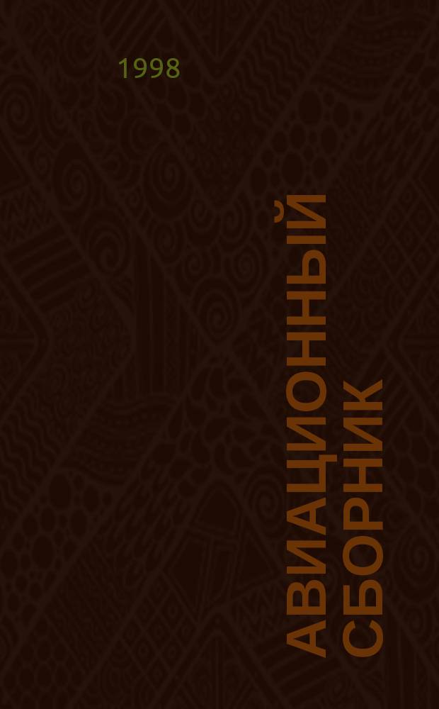 Авиационный сборник : Прил. к бюл. "Техн. информ.". №7 : Авиация Великобритании во Второй мировой войне