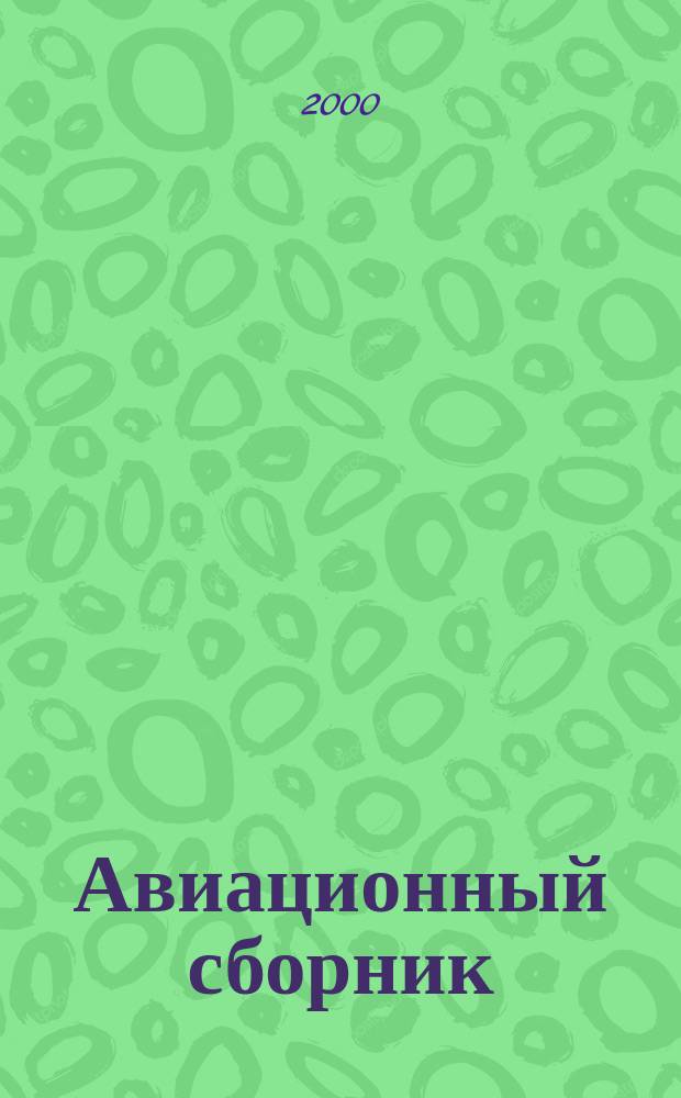 Авиационный сборник : Прил. к бюл. "Техн. информ.". №12 : Палубные истребители