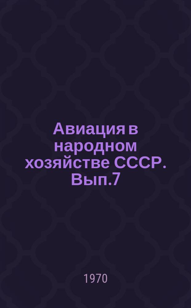 Авиация в народном хозяйстве СССР. Вып.7 : Доклады и информации Научно-технической конференции (18-20 февраля 1970 года)