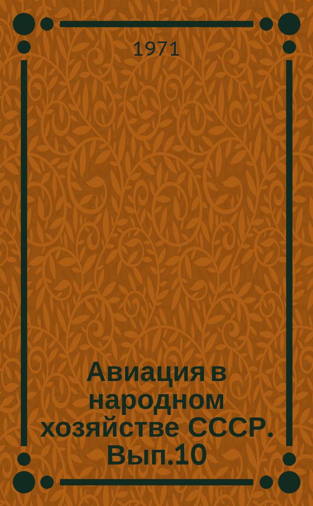 Авиация в народном хозяйстве СССР. Вып.10 : Технология авиационно-химических работ