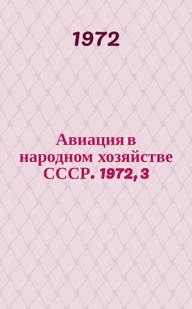 Авиация в народном хозяйстве СССР. 1972, 3 : Авиационно-химические работы