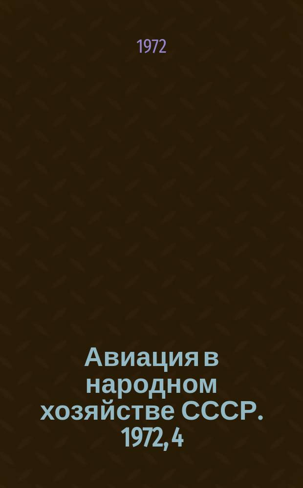 Авиация в народном хозяйстве СССР. 1972, 4 : Авиация в промышленности и строительстве