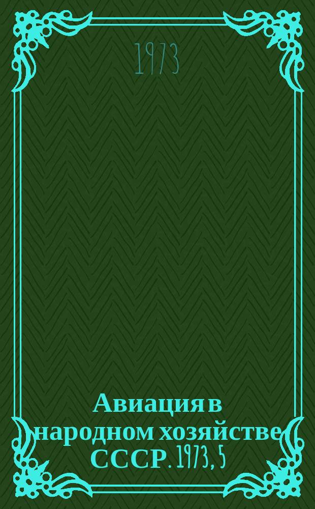 Авиация в народном хозяйстве СССР. 1973, 5 : Авиация в промышленности и строительстве