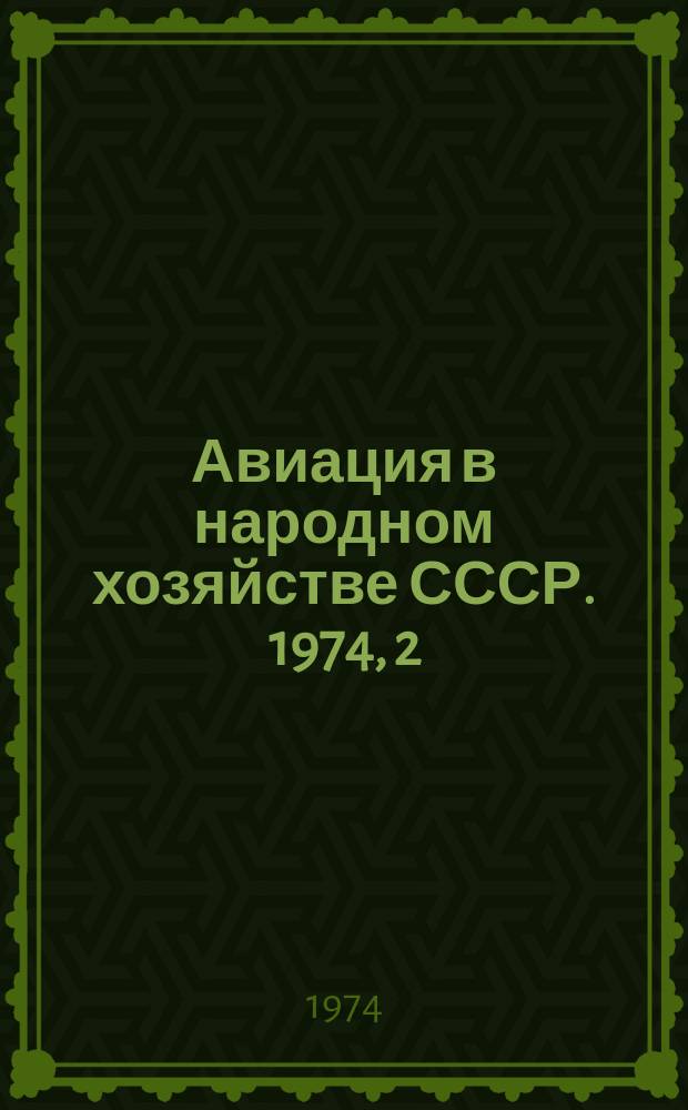 Авиация в народном хозяйстве СССР. 1974, 2 : Авиация в промышленности и строительстве