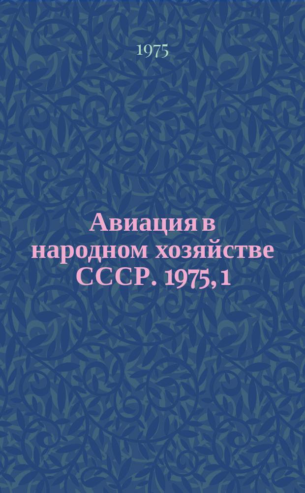 Авиация в народном хозяйстве СССР. 1975, 1 : Сельскохозяйственная авиация и ее оборудование