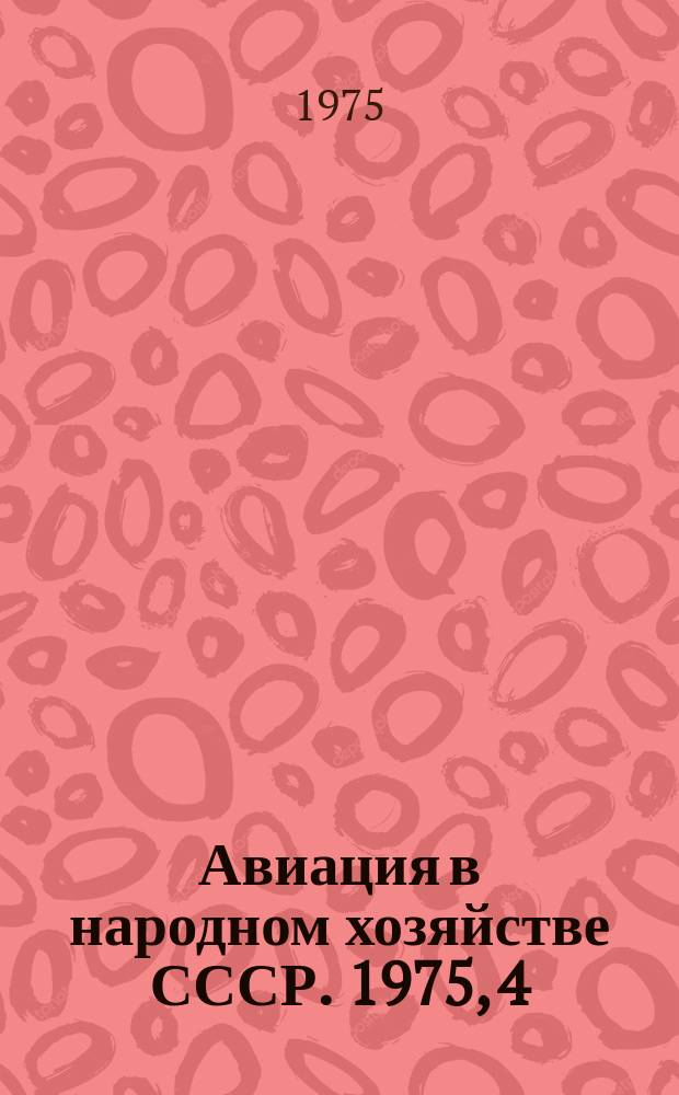 Авиация в народном хозяйстве СССР. 1975, 4 : Сельскохозяйственная авиация и ее оборудование