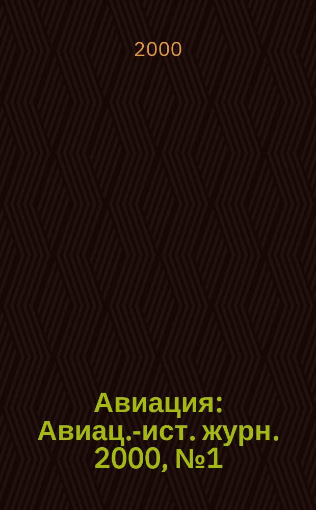 Авиация : Авиац.-ист. журн. 2000, №1(5)