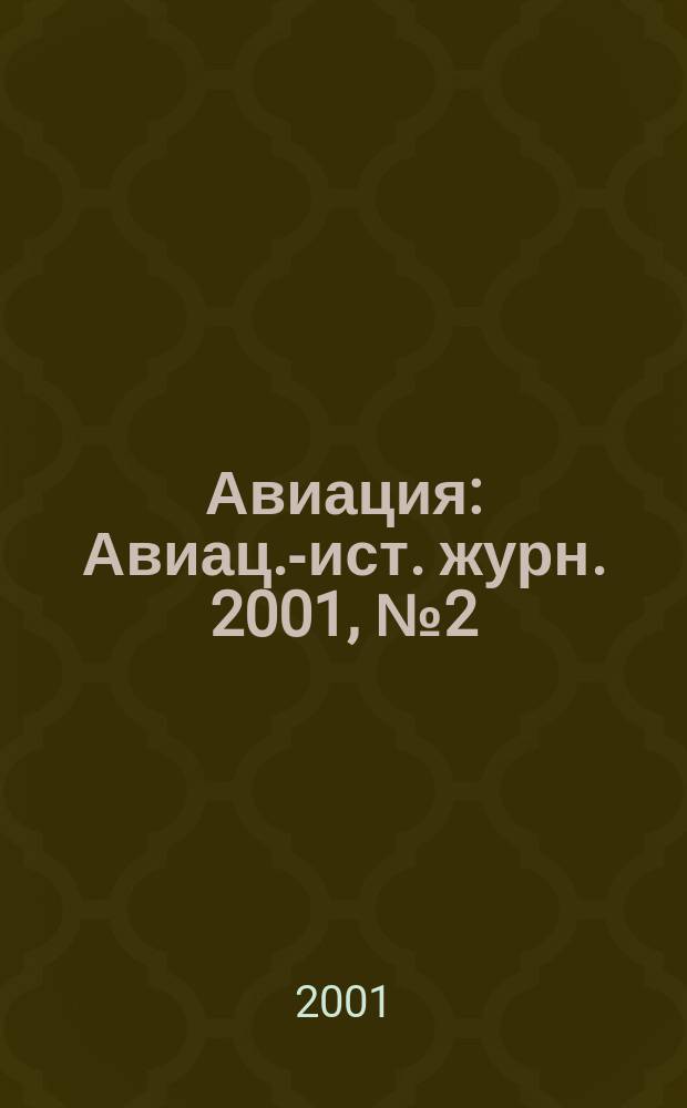 Авиация : Авиац.-ист. журн. 2001, №2(10)
