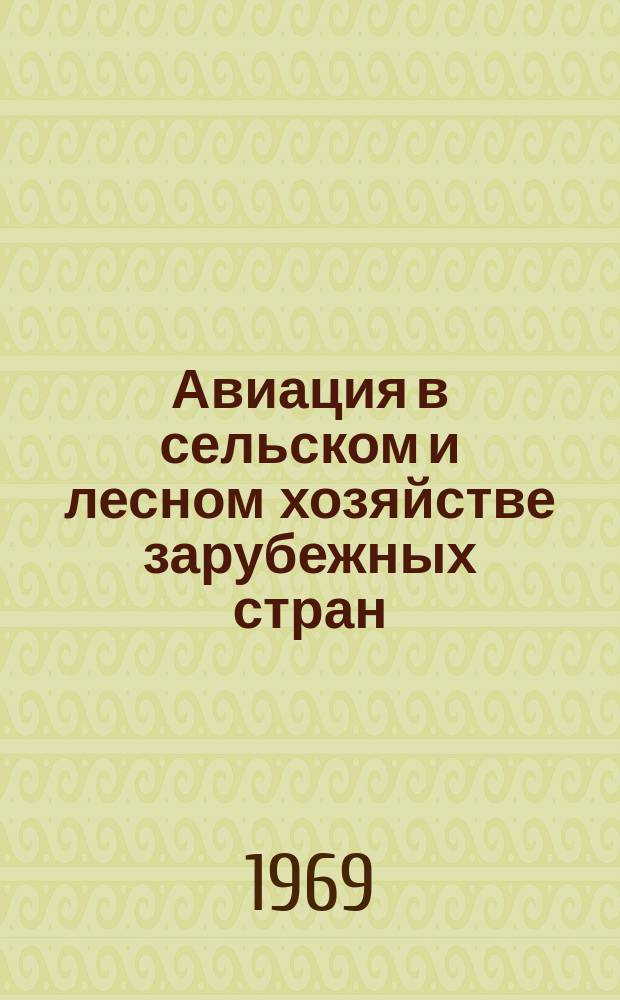Авиация в сельском и лесном хозяйстве зарубежных стран