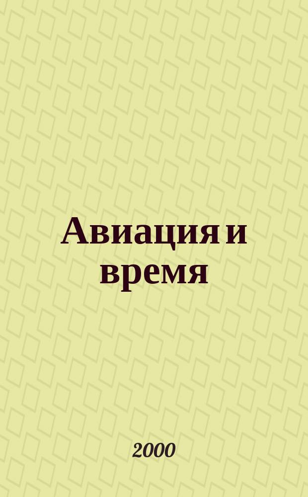 Авиация и время : Наук.-попул. авiац. журн. Украïни. 2000, № 3 (41)