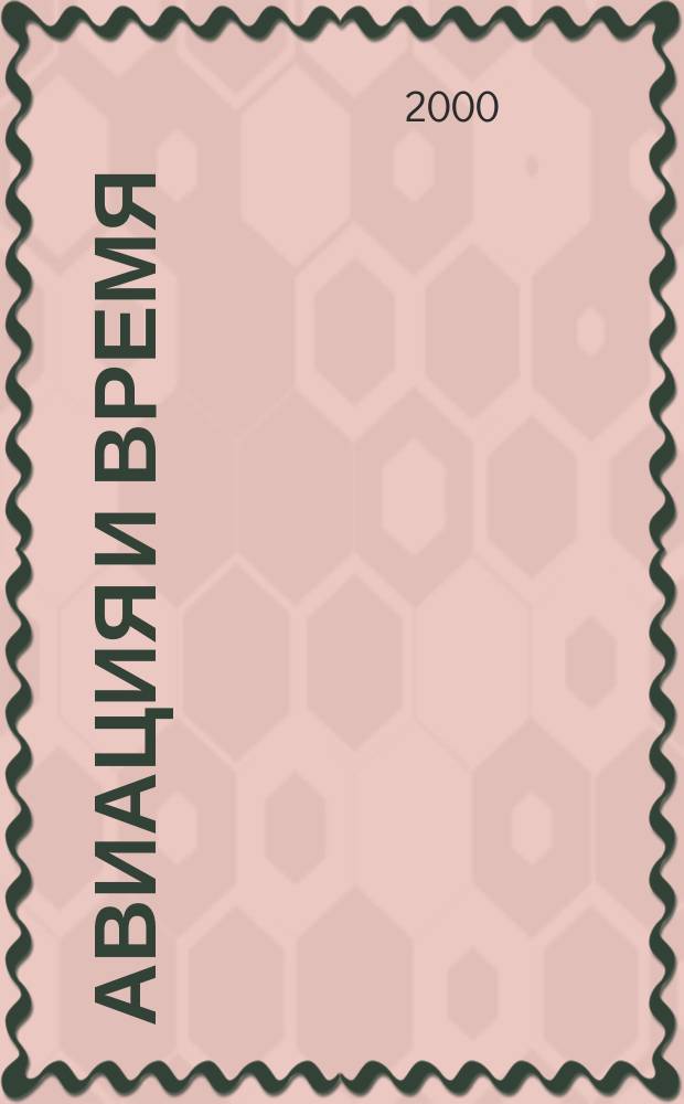 Авиация и время : Наук.-попул. авiац. журн. Украïни. 2000, № 5 (44)